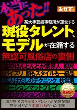 本当にあった！！某大手芸能事務所が運営する現役タレント、モデルが在籍する無認可風俗店の裏側