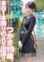 「わたしファザコンなんです。」触っただけでびしょ濡れスプラッシュ！！ショートボブの似合う素朴な純情黒髪田舎育ち美少女つかさ19歳、本日1本限りのAV出演！！