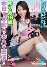 「男優さんイケメンすぎて軽くヤバいんですけど！」遊んでるように見られがちだけど本当は…男性経験1人だけ、これまでのSEX合計3回、スポーツ万能エロカワ系スケボー女子ゆりあ19歳、本日1本限りのAV出演！！