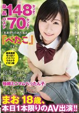 身長148センチ！バスト70センチ！「友達からのあだ名は『ぺたこ』です…」抱きしめると折れそうな極細ミニマムぺったん子、大人になっちゃうその前にもっと経験しておきたいの。まお18歳、本日1本限りのAV出演！！