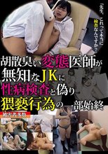 胡散臭い変態医師が無知なJKに性病検査と偽り猥褻行為の一部始終