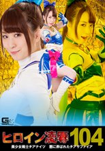 ヒロイン凌辱Vol.104 美少女戦士チアナイツ ～悪に弄ばれたチアサファイア～
