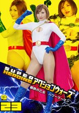 SUPER HEROINE アクションウォーズ23 鋼鉄の乙女 パワーウーマン