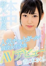 新人*専属人気チャットガール現役女子大生AVデビュー！！ 音ノ木さくら