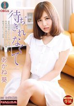 待ちきれなくて あかね葵