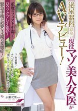 重度のフィスト中毒！ロウソクプレイ依存！緊急手術が必要な末期の変態症！ 泌尿器科勤務の現役マゾ美人女医がAVデビュー！ 永瀬双葉
