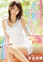 スレンダーBODYが大痙攣！汗・潮・ザーメンまみれ4本番special！ 有坂深雪