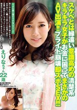 スケベとは縁遠い意識高めの清楚系キラキラ女子がお金に困ってまさかのAV出演！！プライド崩壊即ズボSEX！！！