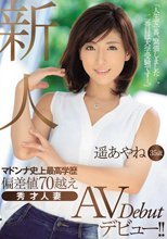 新人 遥あやね35歳 マドンナ史上最高学歴 偏差値70越え 秀才人妻AVデビュー！！