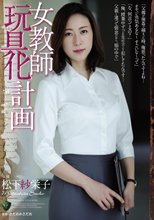 女教師玩具化計画 松下紗栄子