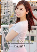 午後三時の団地妻 佐々木あき