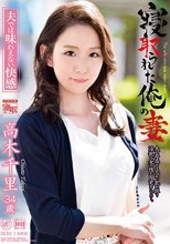 寝取られた俺の妻 高木千里