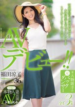 初撮り本物人妻 AV出演ドキュメント 某大物歌手の元バックダンサー 福田涼子 36歳 AVデビュー！！