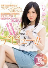 日本で生まれ育ったコリアンハーフのソヨンちゃん。最近性欲に目覚めてオナニーでは物足りなくなったので思い切ってAVデビュー！！ ソヨン