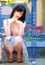 山口愛実／ファイナルレッスン～cherish you～