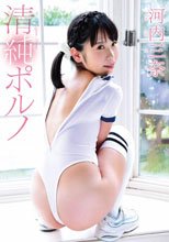 河内三奈／清純ポルノ