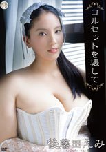 後藤田えみ／コルセットを壊して