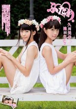 ふたり。 久川美佳 池田なぎさ