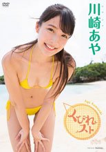 川崎あや／くびれスト