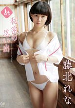 藤北れな／秘密の思い出