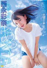 西永彩奈／彩奈の学校物語