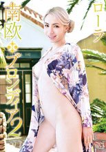 ローラ／南欧ブロンディア2