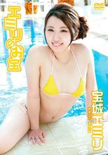 宝城エミリ／エミリのお宝 宝城エミリ
