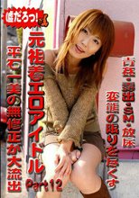 元祖着エロアイドル 12