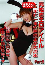 元祖着エロアイドル 9