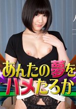 あんたの夢をハメたろか 2018