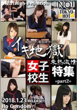 東熱激情 イキ地獄女子校生特集 part2