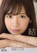 AKARI TSUMUGI 1stBEST 結晶 明里つむぎ （ブルーレイディスク）