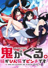 鬼がくる。 〜姉がひん死でピンチです〜