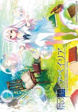 景（ひかり）の海のアペイリア