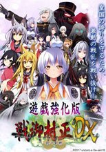 戦御村正 -剣の凱歌- DX 遊戯強化版