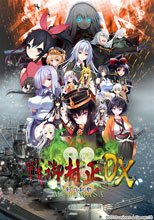 戦御村正 -剣の凱歌- DX