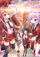 茜色の境界線 通常版