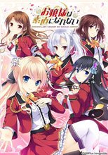 お嬢様は素直になれない 初回限定版