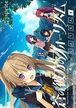蒼の彼方のフォーリズム EXTRA1 STANDARD EDITION