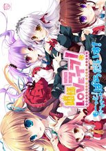 姫様LOVEライフ！ -もーっと！イチャイチャ☆ぱらだいす！- 通常版