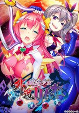 外道魔法少女りんね 〜悪淫悪化〜