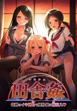 田舎姦（いなかん） 〜奇跡のイキ神力（パワー）で純朴娘に精（ラブ）注入〜