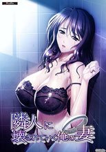 隣人に壊されていく俺の妻