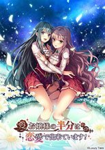 お嬢様の半分は恋愛で出来ています！