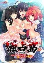 独占島 あんたを好きになるくらいなら孕まされた方がマシよ！