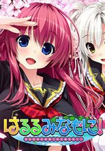はるるみなもに！ ＜早期予約キャンペーン特典付き＞ 初回限定版