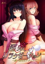 淫楽リラクゼーション 〜細い指先のテクニック〜
