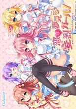 恋は夢見る妄烈ガール！