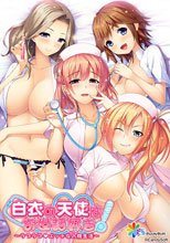 白衣の天使はお世話好き！ 〜ラブラブエッチな入院生活〜 初回版