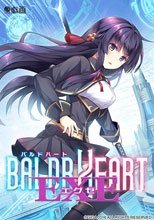 BALDR HEART EXE 通常版